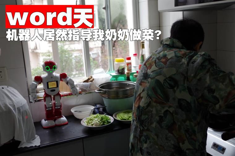 Word天，机器人居然教我的奶奶做菜？