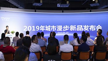 金秋九月，2019年城市漫步新品发布会在深圳隆重举行！
